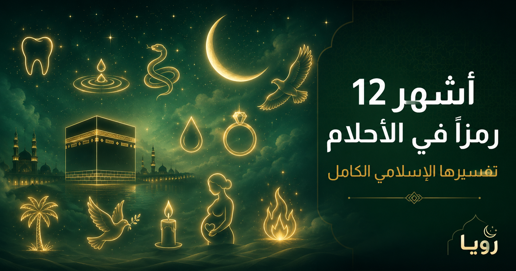 أشهر 12 رمزاً في الأحلام وتفسيرها الإسلامي — دليل شامل
