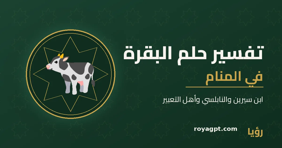 رسم رمزي لبقرة في مرعى — تفسير حلم البقرة في المنام