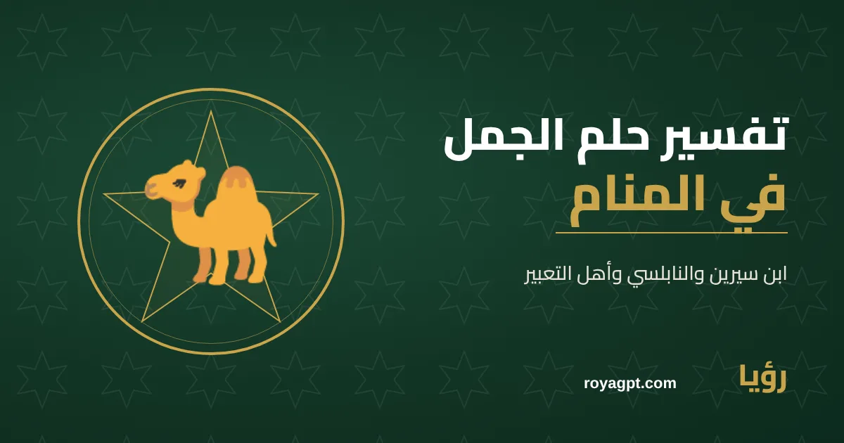 رسم رمزي لجمل — تفسير حلم الجمل في المنام
