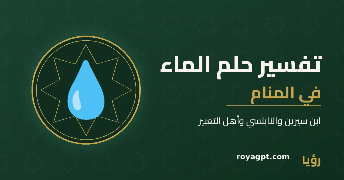 رسم رمزي لماء صافٍ جارٍ — تفسير حلم الماء في المنام