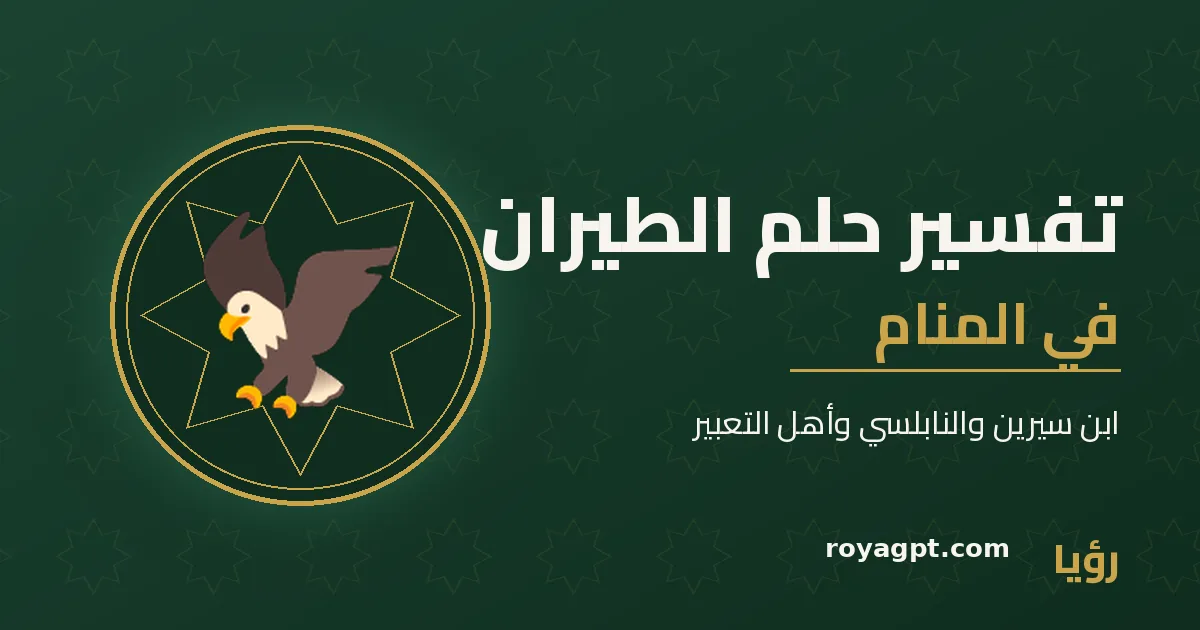 رسم رمزي لشخص يحلّق في السماء — تفسير حلم الطيران في المنام