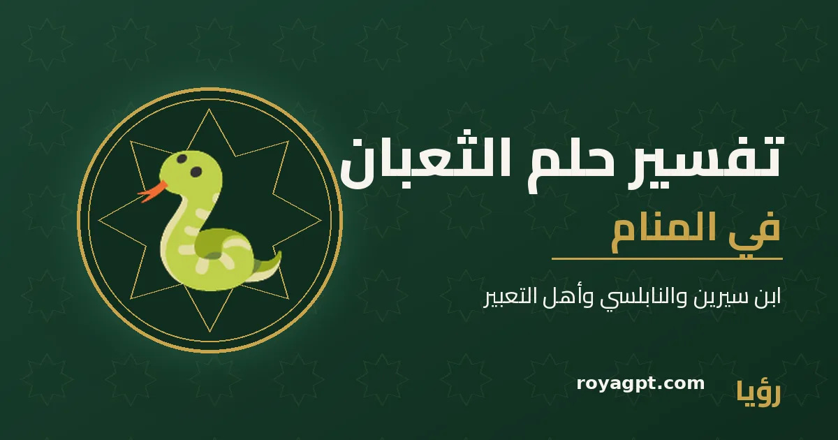 رسم رمزي لثعبان — تفسير حلم الثعبان في المنام